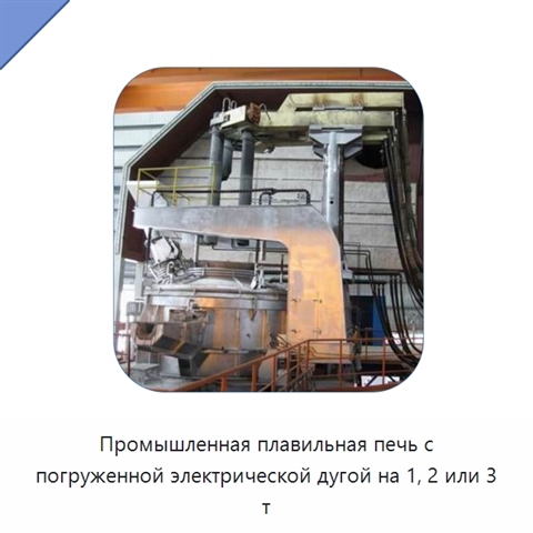 Промышленная плавильная печь с погруженной электрической дугой на 1, 2 или 3 т