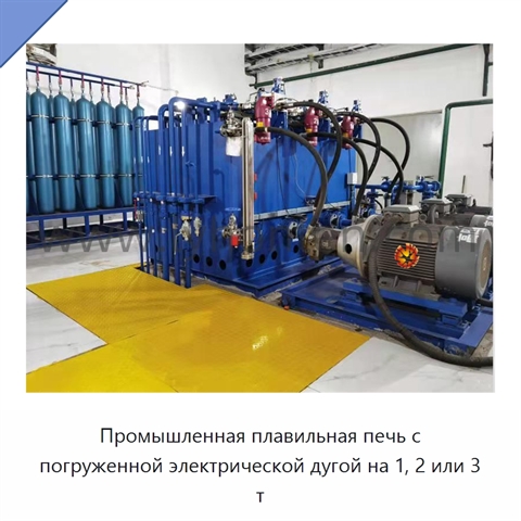 Промышленная плавильная печь с погруженной электрической дугой на 1, 2 или 3 т