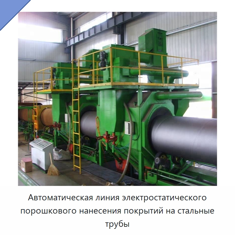 Автоматическая линия электростатического порошкового нанесения покрытий на стальные трубы — Оборудование для нанесения покрытий на металл