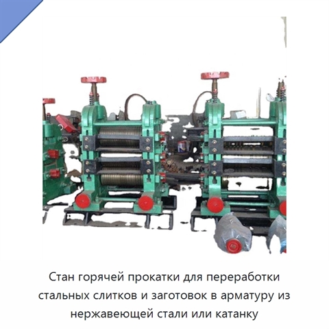Стан горячей прокатки для переработки стальных слитков и заготовок в арматуру из нержавеющей стали или катанку