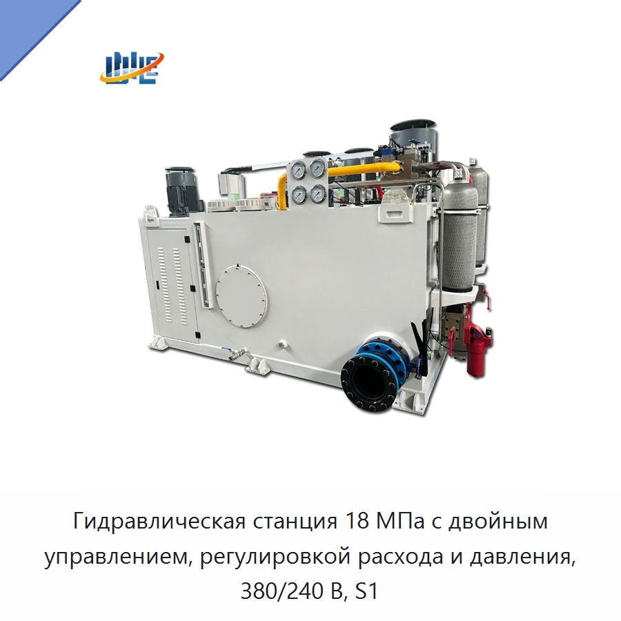 Гидравлическая станция 18 МПа с двойным управлением, регулировкой расхода и давления, 380/240 В, S1 — Гидравлические компоненты