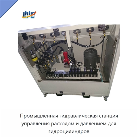 Промышленная гидравлическая станция управления расходом и давлением для гидроцилиндров