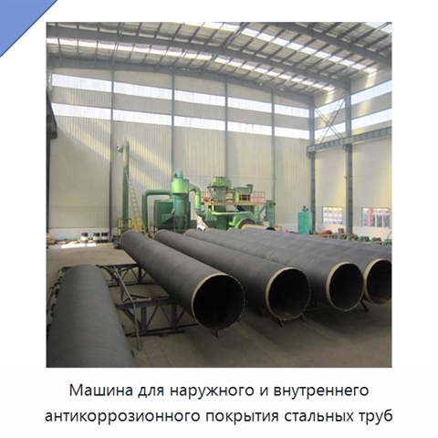 Машина для наружного и внутреннего антикоррозионного покрытия стальных труб