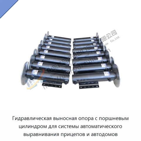 Гидравлическая выносная опора с поршневым цилиндром для системы автоматического выравнивания прицепов и автодомов