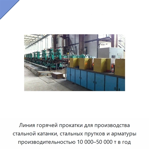 Линия горячей прокатки для производства стальной катанки, стальных прутков и арматуры производительностью 10 000–50 000 т в год