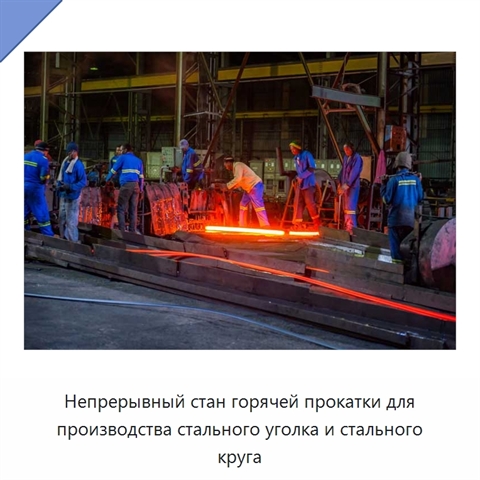 Непрерывный стан горячей прокатки для производства стального уголка и стального круга