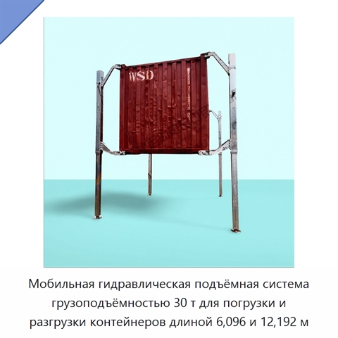 Мобильная гидравлическая подъёмная система грузоподъёмностью 30 т для погрузки и разгрузки контейнеров длиной 6,096 и 12,192 м
