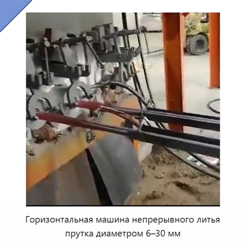 Горизонтальная машина непрерывного литья прутка диаметром 6–30 мм