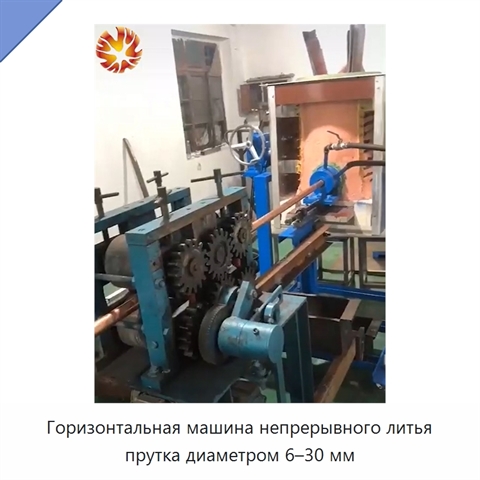 Горизонтальная машина непрерывного литья прутка диаметром 6–30 мм