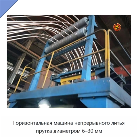 Горизонтальная машина непрерывного литья прутка диаметром 6–30 мм