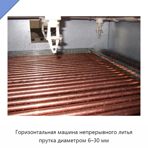 Горизонтальная машина непрерывного литья прутка диаметром 6–30 мм