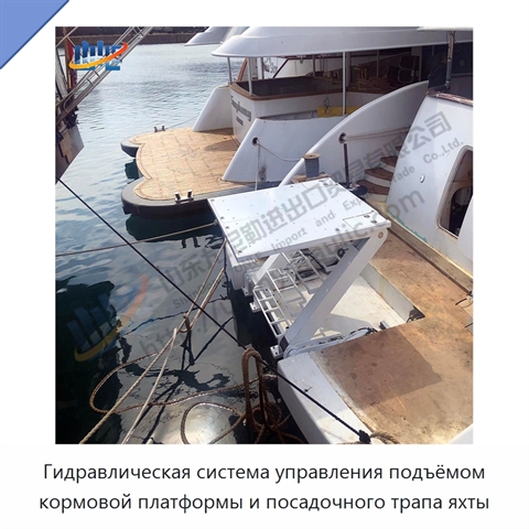 Гидравлическая система управления подъёмом кормовой платформы и посадочного трапа яхты