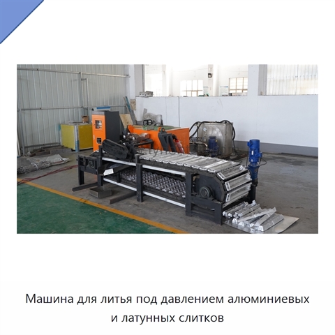 Машина для литья под давлением алюминиевых и латунных слитков