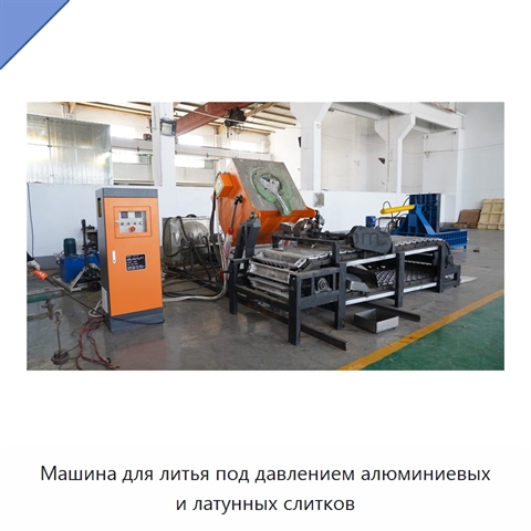 Машина для литья под давлением алюминиевых и латунных слитков