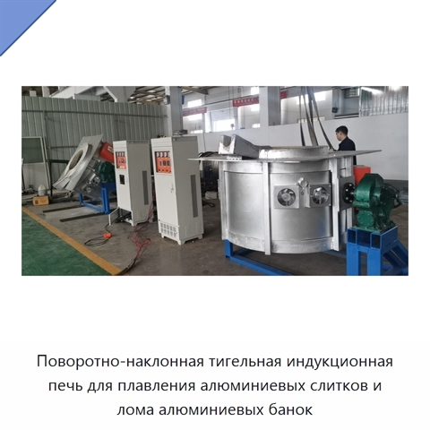 Поворотно-наклонная тигельная индукционная печь для плавления алюминиевых слитков и лома алюминиевых банок