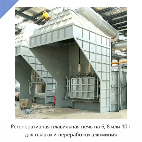 Регенеративная плавильная печь на 6, 8 или 10 т для плавки и переработки алюминия