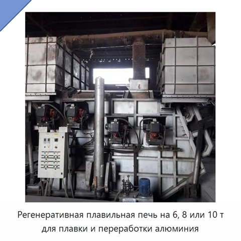Регенеративная плавильная печь на 6, 8 или 10 т для плавки и переработки алюминия