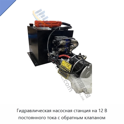 Гидравлическая насосная станция на 12 В постоянного тока с обратным клапаном