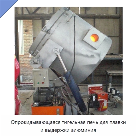 Опрокидывающаяся тигельная печь для плавки и выдержки алюминия