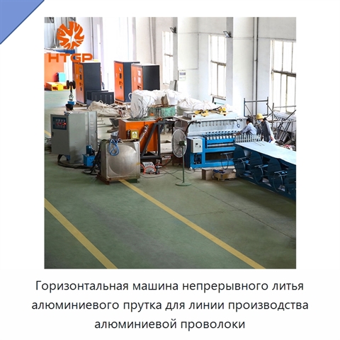 Горизонтальная машина непрерывного литья алюминиевого прутка для линии производства алюминиевой проволоки