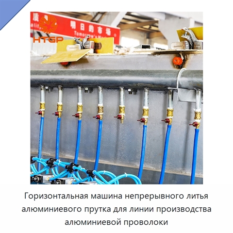 Горизонтальная машина непрерывного литья алюминиевого прутка для линии производства алюминиевой проволоки