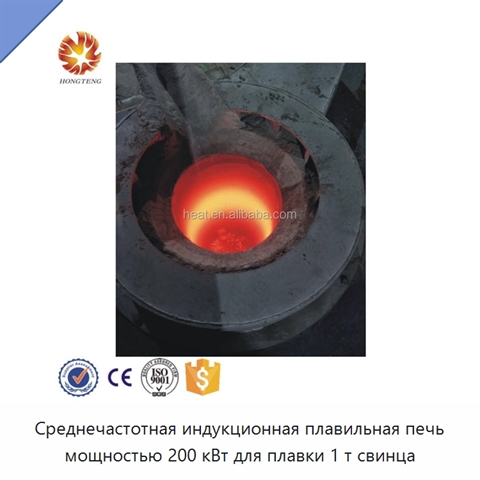 Среднечастотная индукционная плавильная печь мощностью 200 кВт для плавки 1 т свинца