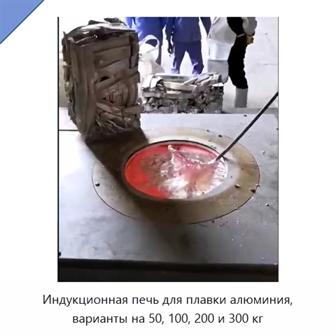 Индукционная печь для плавки алюминия, варианты на 50, 100, 200 и 300 кг