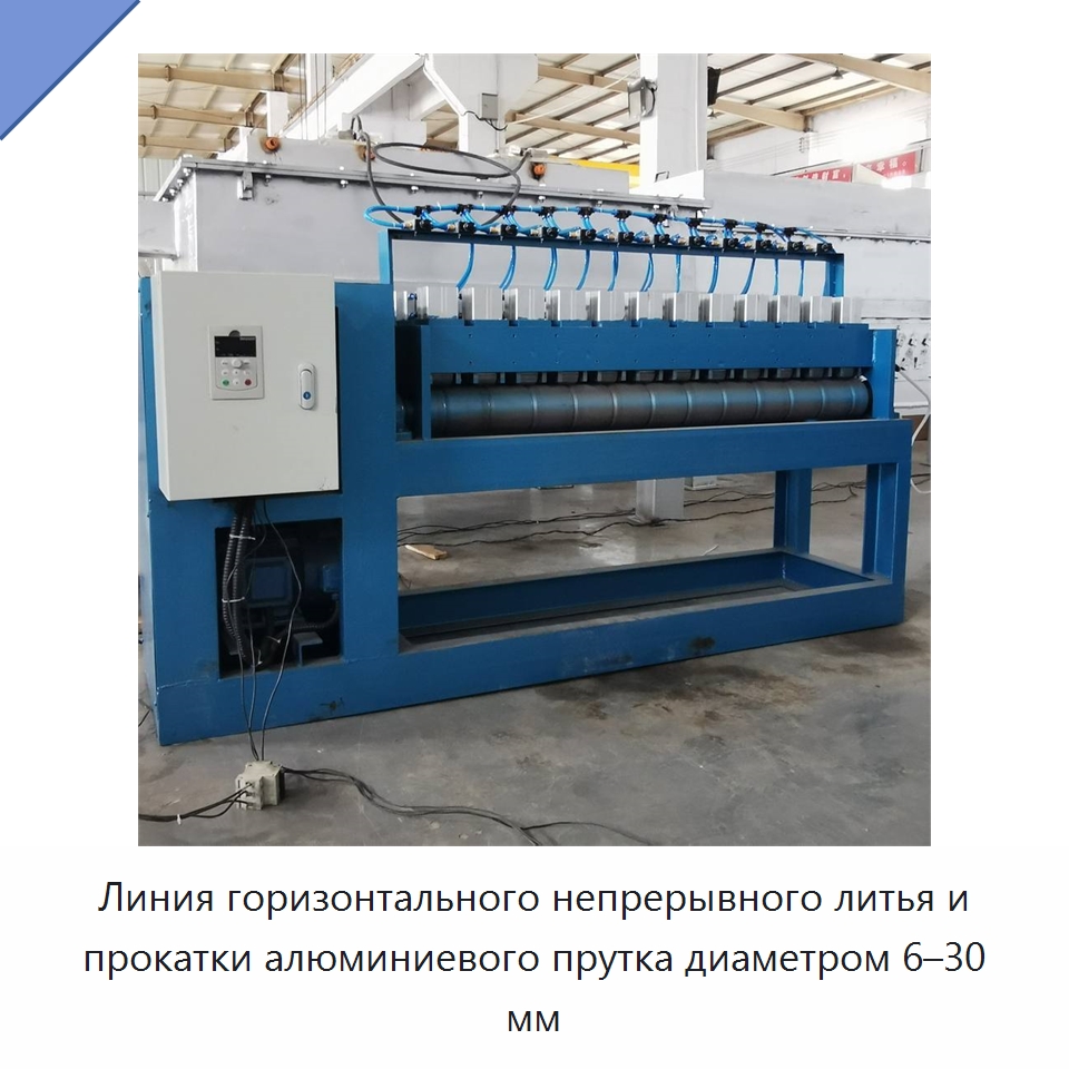 Линия горизонтального непрерывного литья и прокатки алюминиевого прутка диаметром 6–30 мм — Литейное оборудование