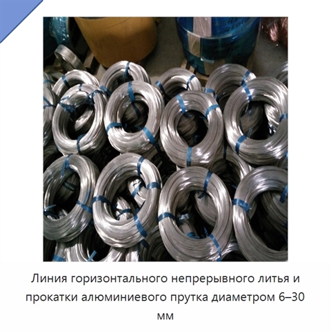 Линия горизонтального непрерывного литья и прокатки алюминиевого прутка диаметром 6–30 мм