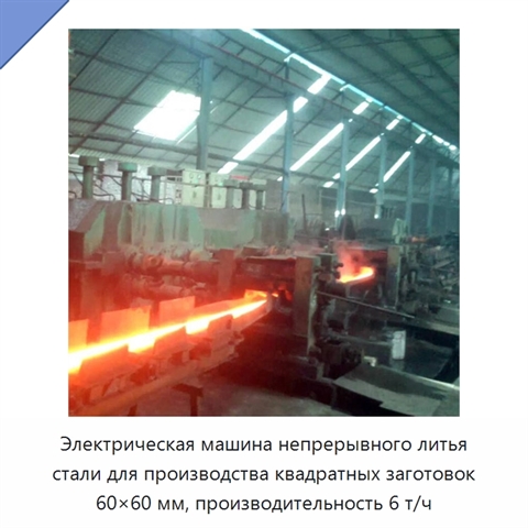 Электрическая машина непрерывного литья стали для производства квадратных заготовок 60×60 мм, производительность 6 т/ч