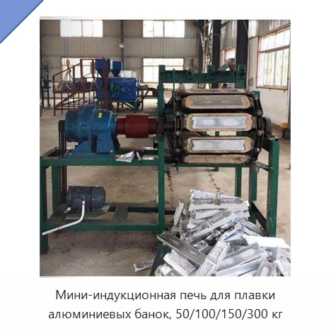 Мини-индукционная печь для плавки алюминиевых банок, 50/100/150/300 кг