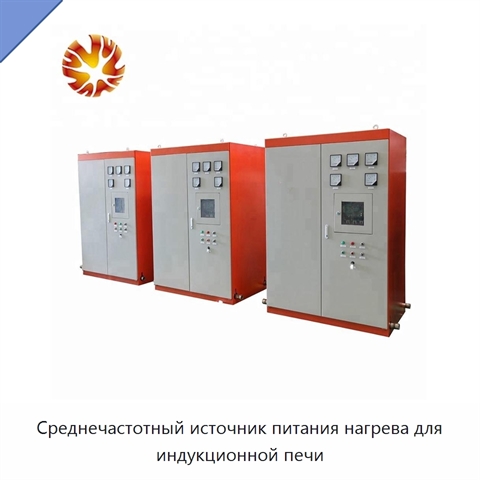 Среднечастотный источник питания нагрева для индукционной печи