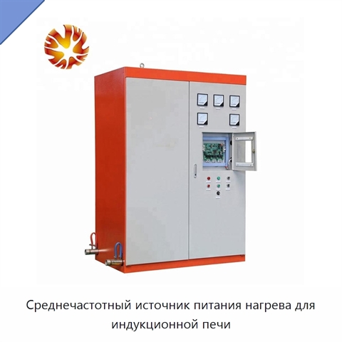 Среднечастотный источник питания нагрева для индукционной печи