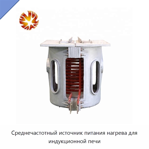 Среднечастотный источник питания нагрева для индукционной печи