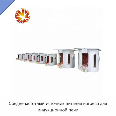 Среднечастотный источник питания нагрева для индукционной печи