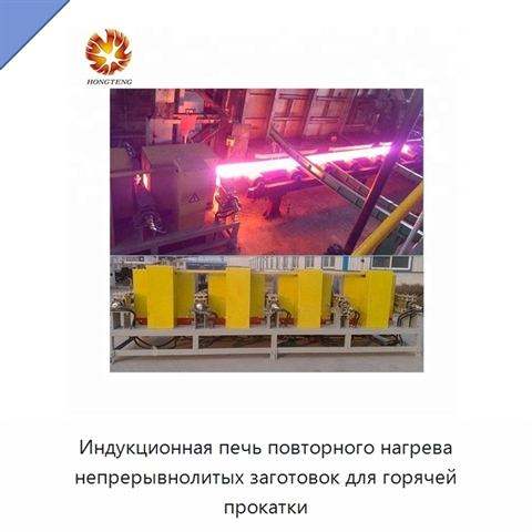 Индукционная печь повторного нагрева непрерывнолитых заготовок для горячей прокатки