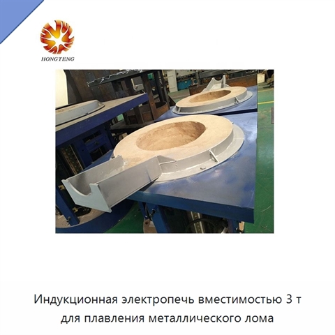 Индукционная электропечь вместимостью 3 т для плавления металлического лома