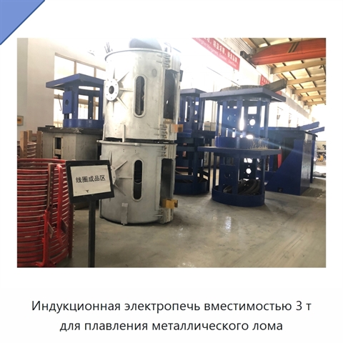 Индукционная электропечь вместимостью 3 т для плавления металлического лома