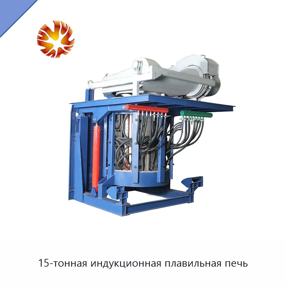 15-тонная индукционная плавильная печь — Промышленные печи