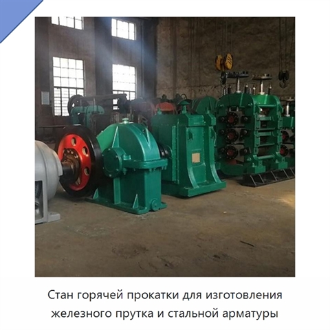 Стан горячей прокатки для изготовления железного прутка и стальной арматуры
