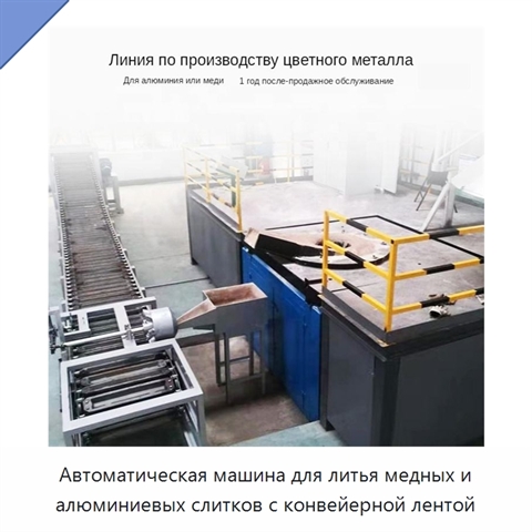 Автоматическая машина для литья медных и алюминиевых слитков с конвейерной лентой