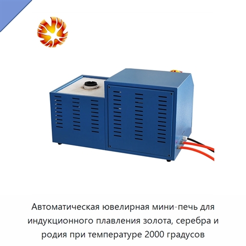 Автоматическая ювелирная мини-печь для индукционного плавления золота, серебра и родия при температуре 2000 градусов