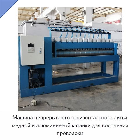 Машина непрерывного горизонтального литья медной и алюминиевой катанки для волочения проволоки