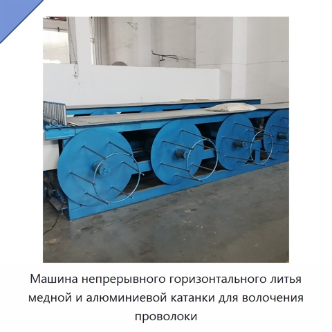 Машина непрерывного горизонтального литья медной и алюминиевой катанки для волочения проволоки