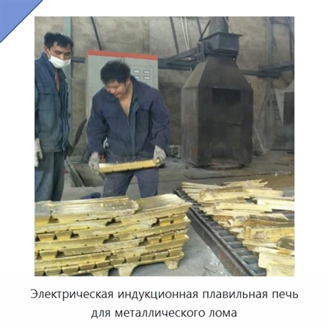 Электрическая индукционная плавильная печь для металлического лома