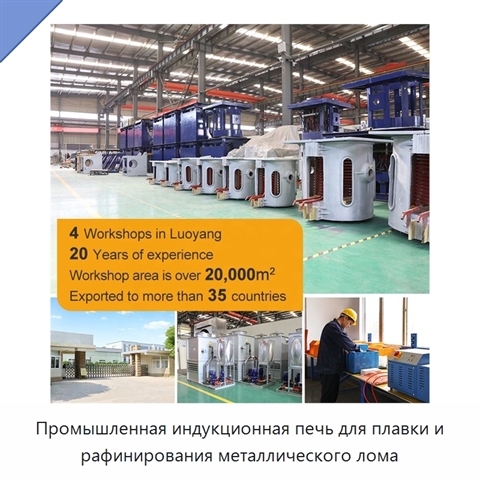Промышленная индукционная печь для плавки и рафинирования металлического лома