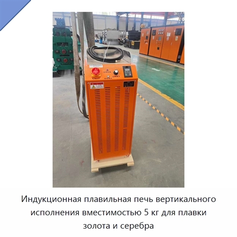Индукционная плавильная печь вертикального исполнения вместимостью 5 кг для плавки золота и серебра