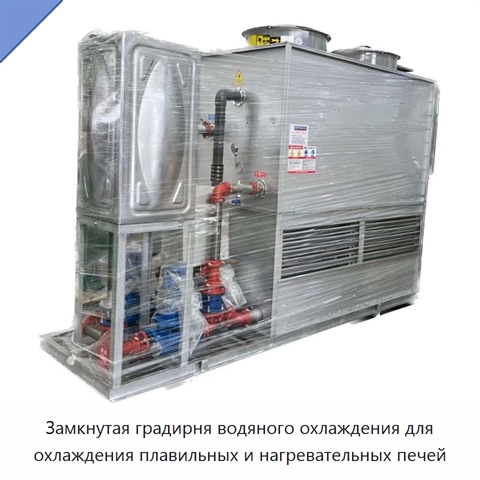 Замкнутая градирня водяного охлаждения для охлаждения плавильных и нагревательных печей
