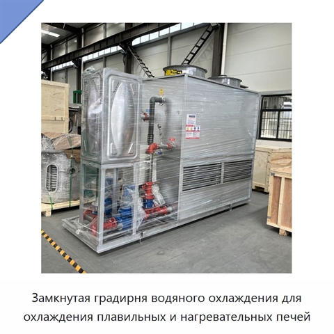 Замкнутая градирня водяного охлаждения для охлаждения плавильных и нагревательных печей