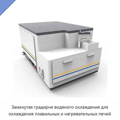 Замкнутая градирня водяного охлаждения для охлаждения плавильных и нагревательных печей